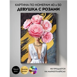 Картина по номерам с поталью 40х50 "ДЕВУШКА С РОЗАМИ" (25 цветов)