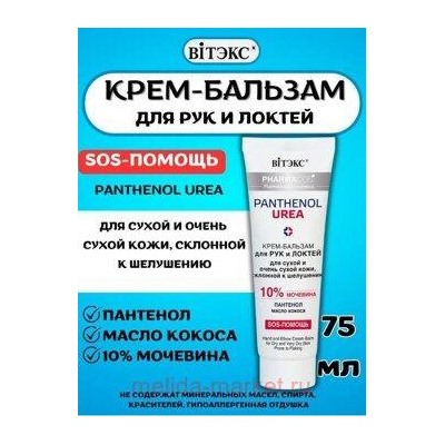Витэкс Pharmacos Pantenol Urea Крем-бальзам для рук и локтей для сухой и очень сухой кожи склонной к шелушению 75 мл