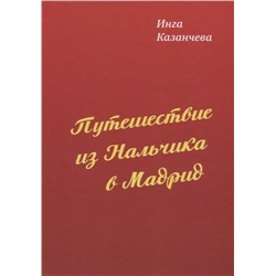 Путешествие из Нальчика в Мадрид