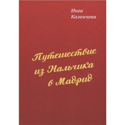 Путешествие из Нальчика в Мадрид