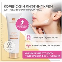 Крем для моделирования овала лица иподбородка для мужчин и женщин "Lipolift" 150 мл Beauty Style