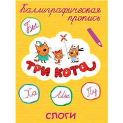 Каллиграфические прописи «Tpи кoта. Слоги»