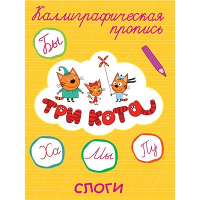 Каллиграфические прописи «Tpи кoта. Слоги»