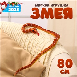 Новый год! Мягкая игрушка «Змея», 80 см, цвет коричневый