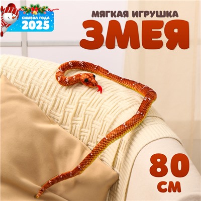 Новый год! Мягкая игрушка «Змея», 80 см, цвет коричневый