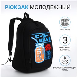 Рюкзак молодёжный на молнии, с карманами, чёрный