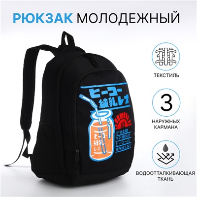 Рюкзак молодёжный на молнии, с карманами, чёрный