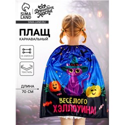 Карнавальный плащ «Весёлого Хэллоуина»