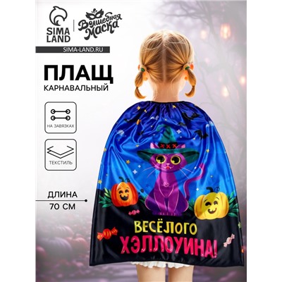 Карнавальный плащ «Весёлого Хэллоуина»