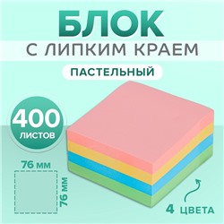 Блок с липким краем, 76×76 мм, 400 листов, пастель, 4 цвета, МИКС