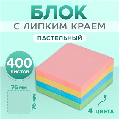 Блок с липким краем, 76×76 мм, 400 листов, пастель, 4 цвета, МИКС
