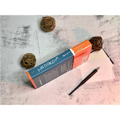 Микаэль Дессе. Непокой