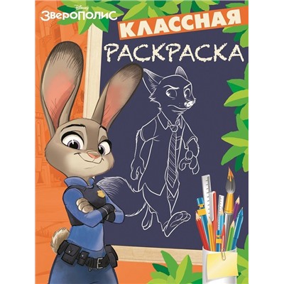 Уценка. Классная раскраска N КлР 1628. Зверополис