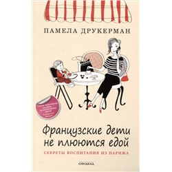 Французские дети не плюются едой. Секреты воспитания из Парижа: Памела Друкерман