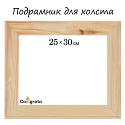 Подрамник для холста Calligrata, 1,8 x 25 x 30 см, ширина рамы 36 мм, сосна