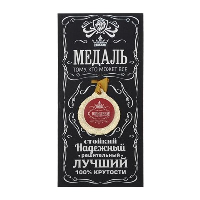Медаль юбилейная мужская «С юбилеем!», d=4 см.