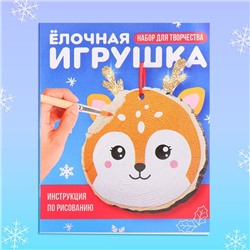 Набор для творчества «Ёлочная игрушка. Спилы. Олень»