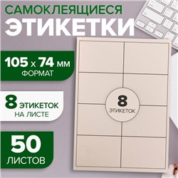 Этикетки А4 самоклеящиеся, 50 листов, 80 г/м², на листе 8 этикеток размером 105×74 мм, белые, матовые