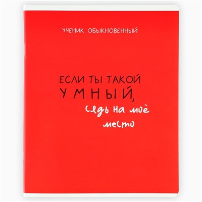 Тетрадь в клетку, 48 л., А5, на скрепке, блок №2 «Типичный ученик», твин лак, уф лак, МИКС