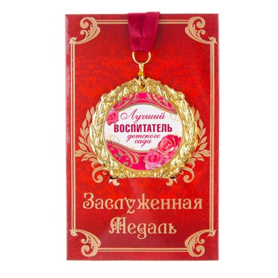 Медаль на открытке «Лучший воспитатель», d=7 см.