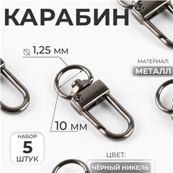 Карабин металлический, 33×12.5 мм / 10×1.25 мм, 5 шт., цвет чёрный никель