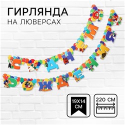 Гирлянда на люверсах «С Днем Рождения», длина 220 см, Союзмультфильм
