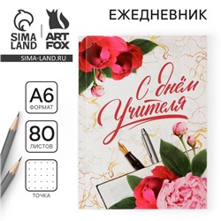 Ежедневник «С днём учителя», мягкая обложка, формат А6, 80 листов