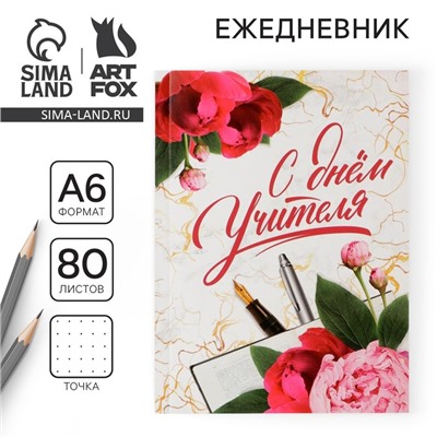 Ежедневник «С днём учителя», мягкая обложка, формат А6, 80 листов