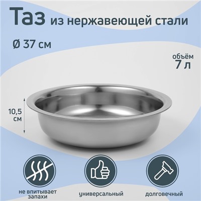Таз «Греттель», 7 л, 37×10.5 см, нержавеющая сталь