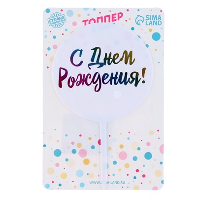 Топпер для торта «С днём рождения!»