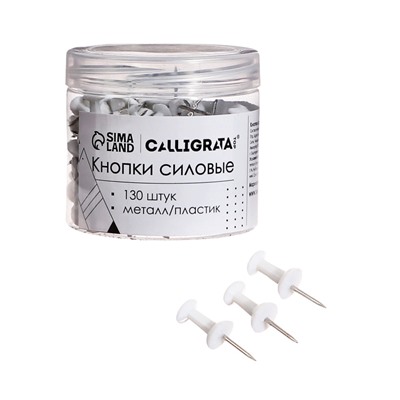 Кнопки силовые белые, 130 штук в банке, TOP Calligrata