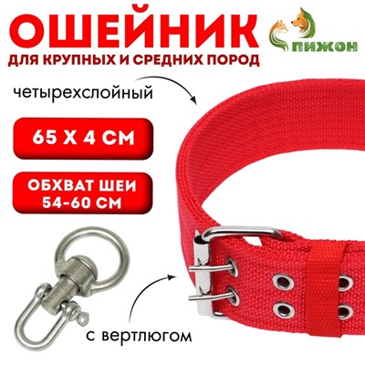 Ошейник четырехслойный с вертлюгом, 65 х 4 см, ОШ 54-60 см, полиэстер, красный