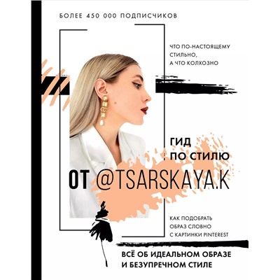 Уценка. Гид по стилю от @tsarskaya.k. Всё об идеальном образе и безупречном стиле