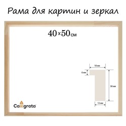 Рама для картин (зеркал) 40×50 см, профиль 18×36 мм, Liam, неокрашенное дерево (подходит для декорирования)