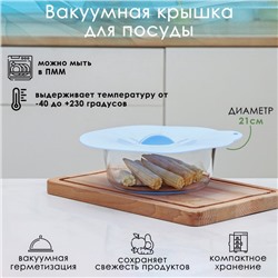 Крышка для хранения Доляна «Симпл», d=21 см, силикон, голубая