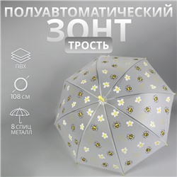 Зонт - трость полуавтоматический «Пчёлки», 8 спиц, R = 45/54 см, D = 108 см, цвет прозрачный/белый/жёлтый