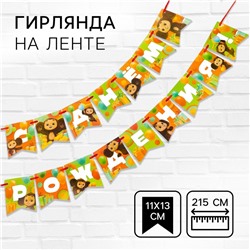 Гирлянда на ленте «С днем рождения», длина 215 см, Чебурашка