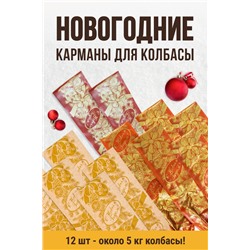 Новогодний карман для колбасы, "Шары", клипса с петлей, калибр 50 мм, длина 31 см, цветной
