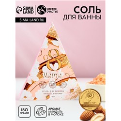 Соль для ванны «С 8 Марта!», 150 г, аромат миндаля в молоке, Чистое счастье