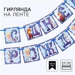 Гирлянда на ленте "С днем рождения", длина 215 см, Холодное сердце
