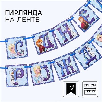 Гирлянда на ленте "С днем рождения", длина 215 см, Холодное сердце