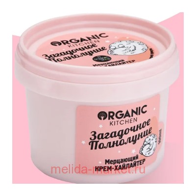ORGANIC KITCHEN Крем-хайлайтер Мерцающий для лица и тела Загадочное полнолуние 100 мл