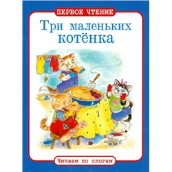 Первое чтение. Три маленьких котёнка