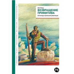 Рэнд Айн. Возвращение примитива: Антииндустриальная революция
