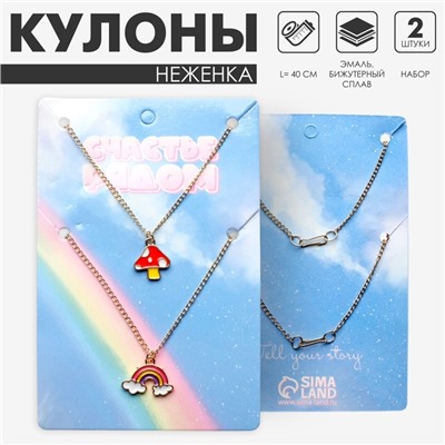 Кулоны парные «Гриб и Радуга», 2 шт., разноцветный в золоте, 40 см