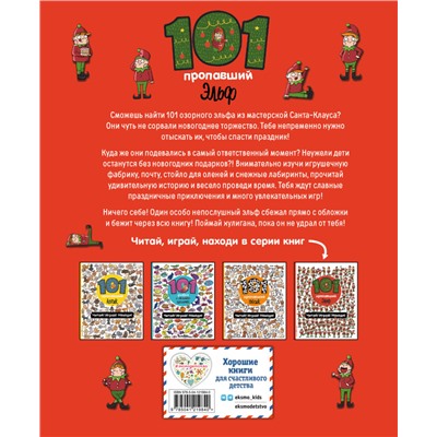 101 пропавший эльф. Читай! Играй! Находи!