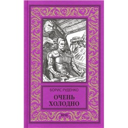 Очень холодно