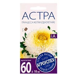 Семена цветов Астра Принцесса, желтая, однолетник, 0,3 гр