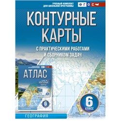 Крылова Ольга Вадимовна: Контурные карты 6 класс. География. ФГОС (Россия в новых границах)