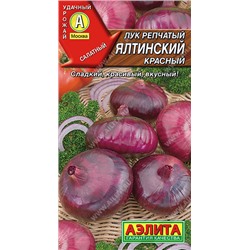 0509 Лук репчатый Ялтинский красный 0,2гр